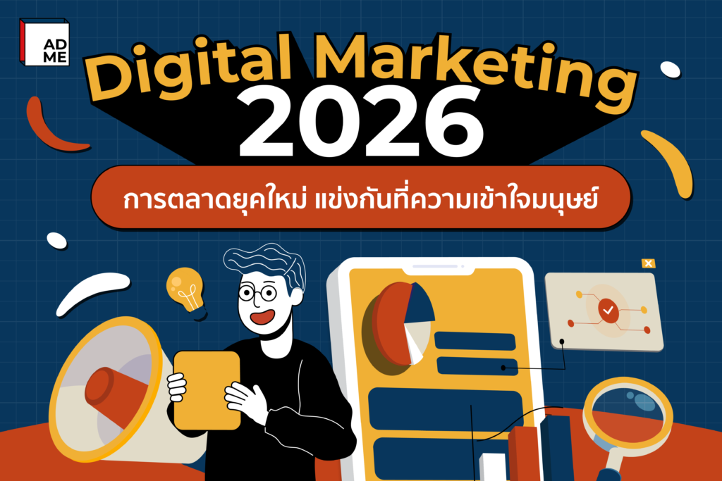 Digital Marketing 2026 การตลาดยุคใหม่