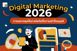 Digital Marketing 2026 การตลาดยุคใหม่