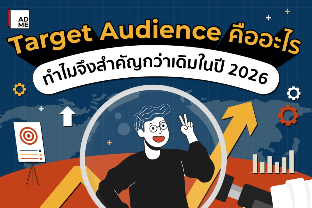 เข้าใจ Target Audience คืออะไร