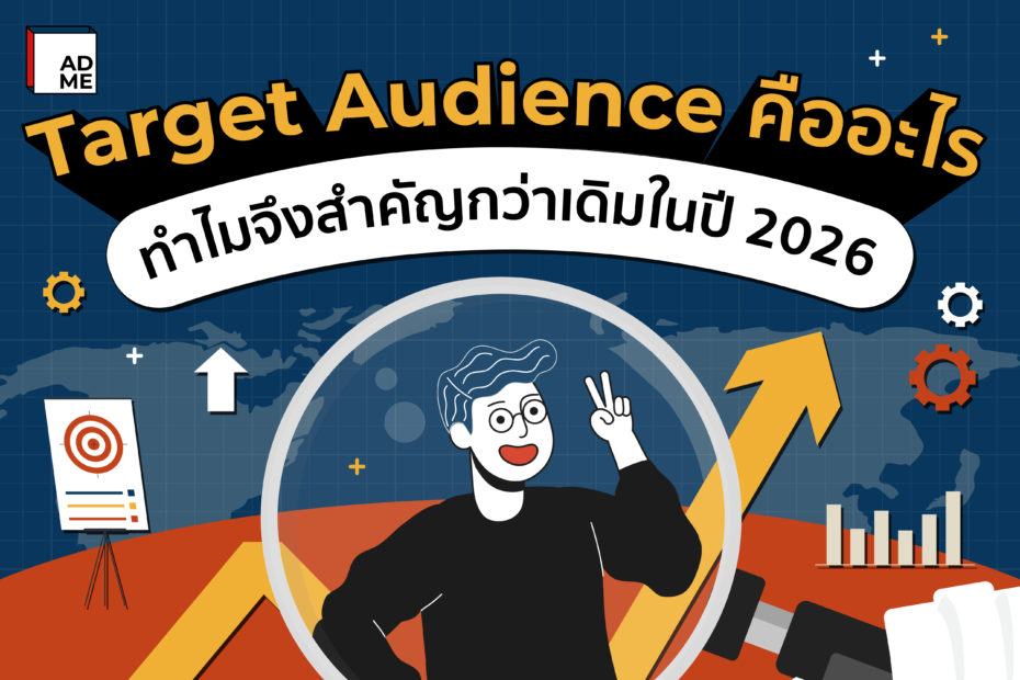 เข้าใจ Target Audience คืออะไร