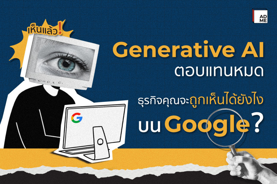 รู้จัก GEO กับ Generative AI