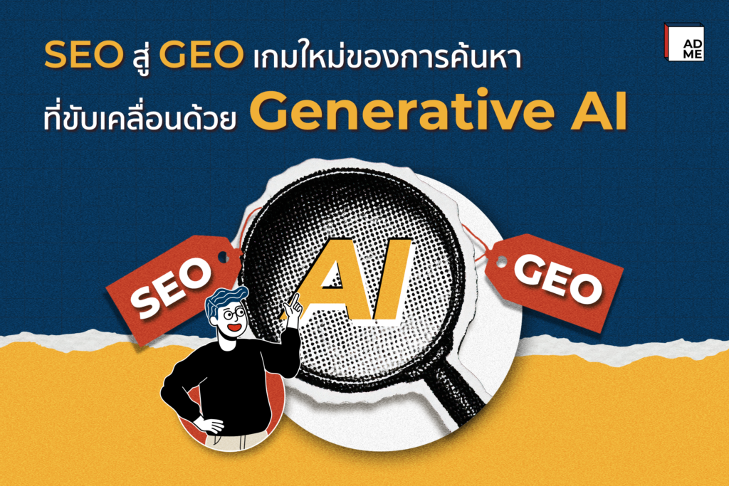รู้จัก GEO เกมใหม่ของ SEO