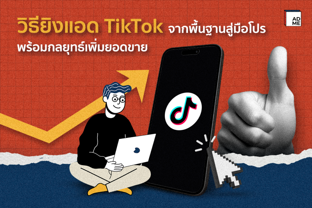 วิธียิงแอด TikTok จากพื้นฐานสู่มือโปร