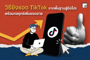 วิธียิงแอด TikTok จากพื้นฐานสู่มือโปร