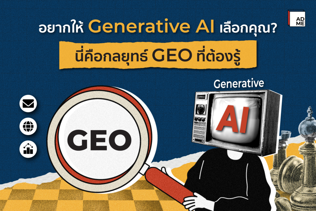 อยากให้ Generative AI เลือกคุณ