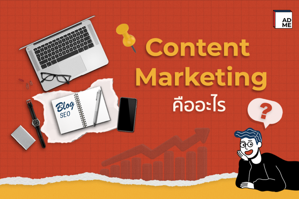 Content Marketing คืออะไร