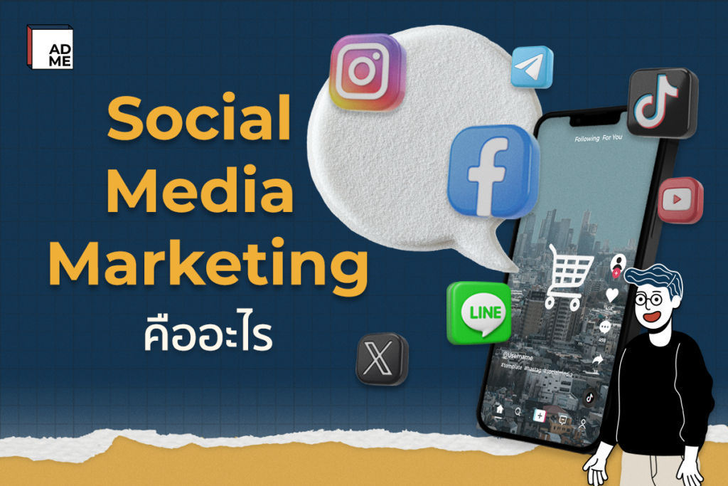 Social Media Marketing คืออะไร