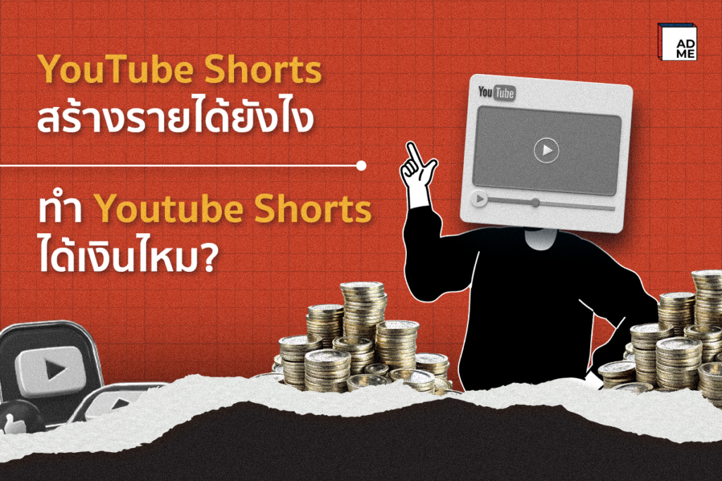 YouTube Shorts สร้างรายได้ยังไง