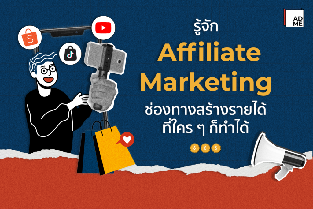 รู้จัก Affiliate Marketing