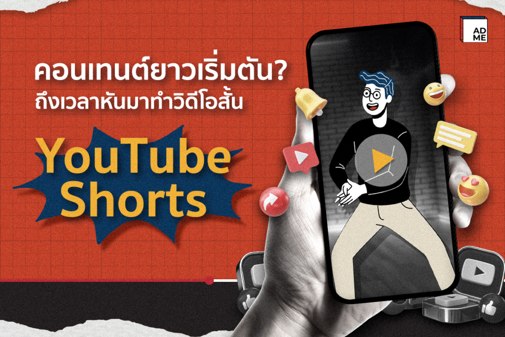 วิดีโอสั้น YouTube Shorts
