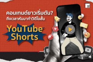 วิดีโอสั้น YouTube Shorts