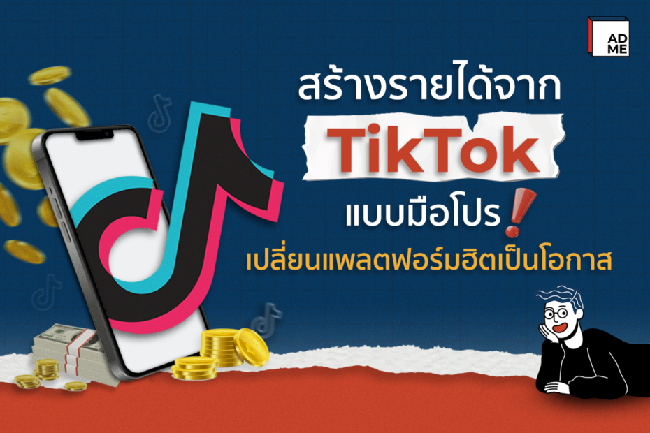 สร้างรายได้จาก TikTok แบบมือโปร