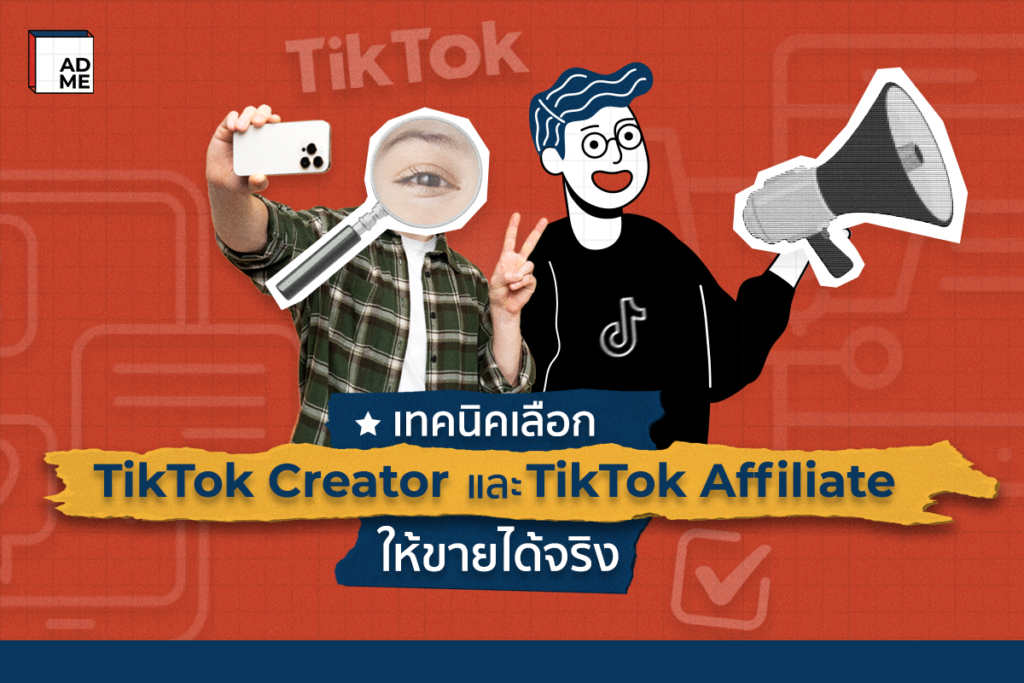 เทคนิคเลือก TikTok Creator TikTok Affiliate