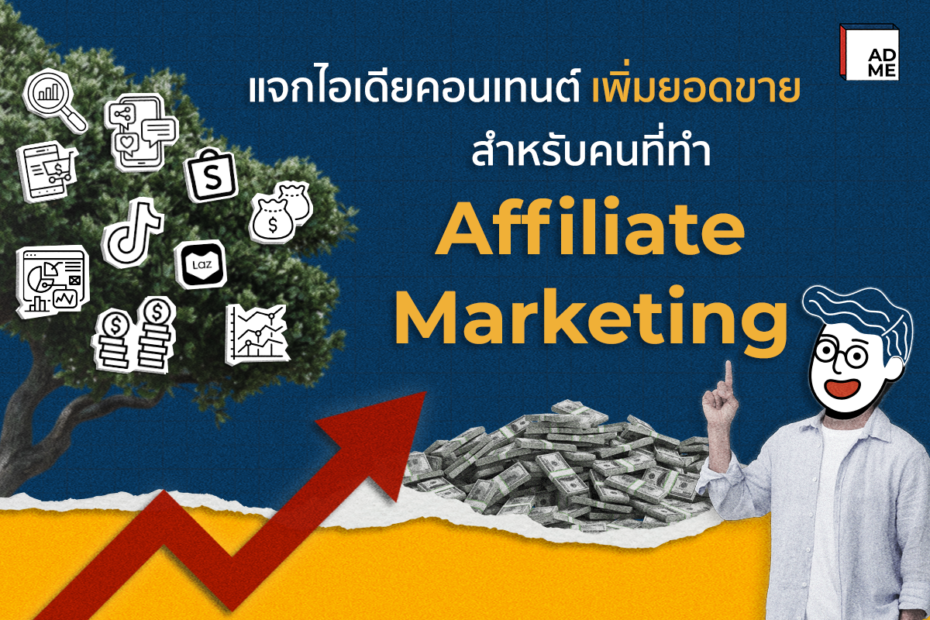 แจกไอเดียทำ Affiliate Marketing