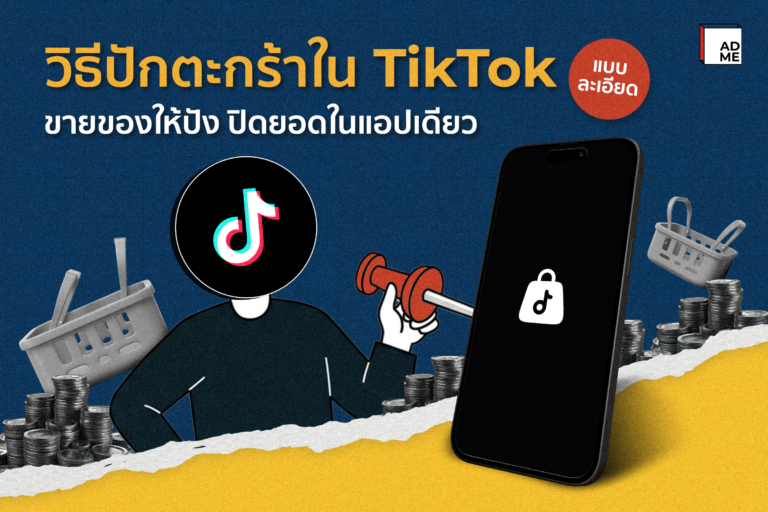 วิธีปักตะกร้าใน TikTok แบบละเอียด