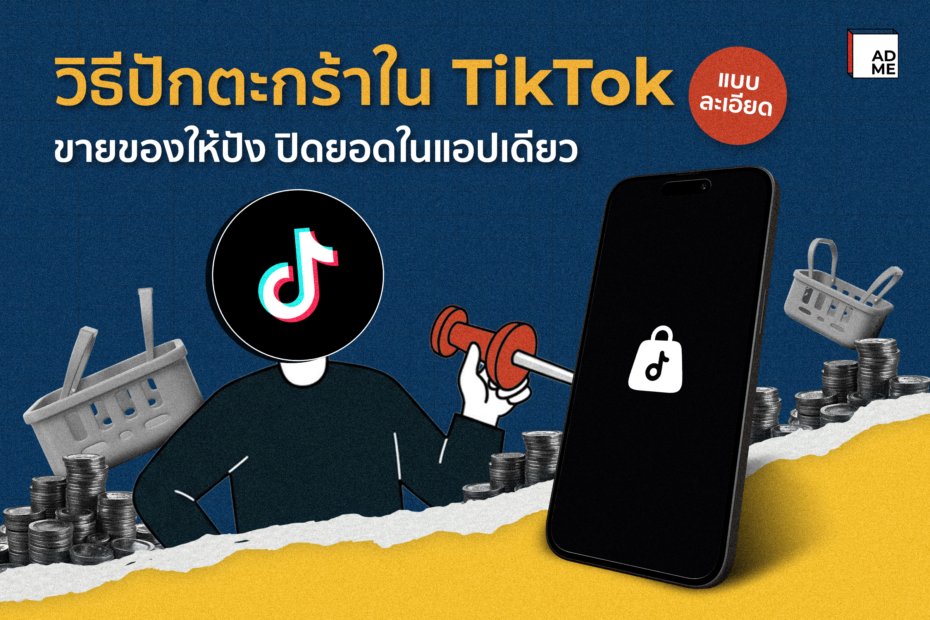 วิธีปักตะกร้าใน TikTok แบบละเอียด