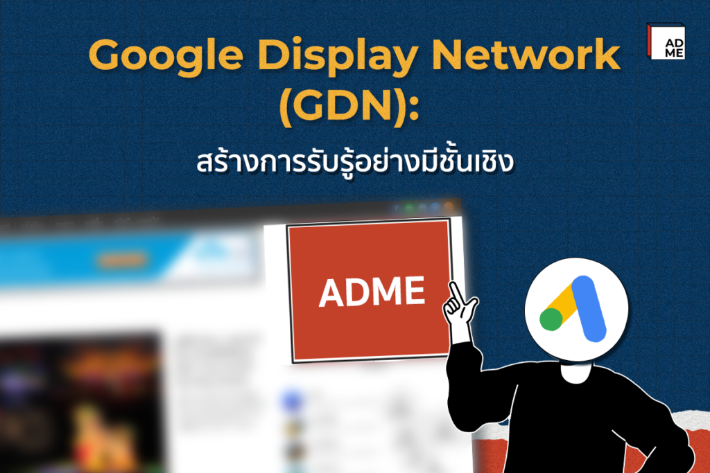 ประเภท Google Ads GDN
