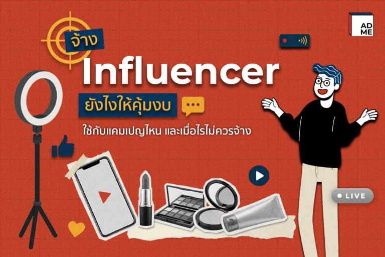 จ้าง Influencer ยังไงให้คุ้ม