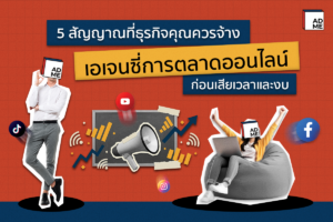5 สัญญาณจ้างเอเจนซี่การตลาดออนไลน์