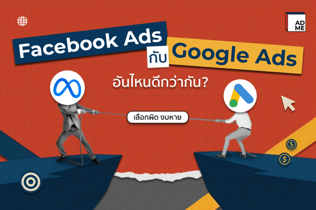 Facebook Ads กับ Google Ads อันไหนดีกว่ากัน