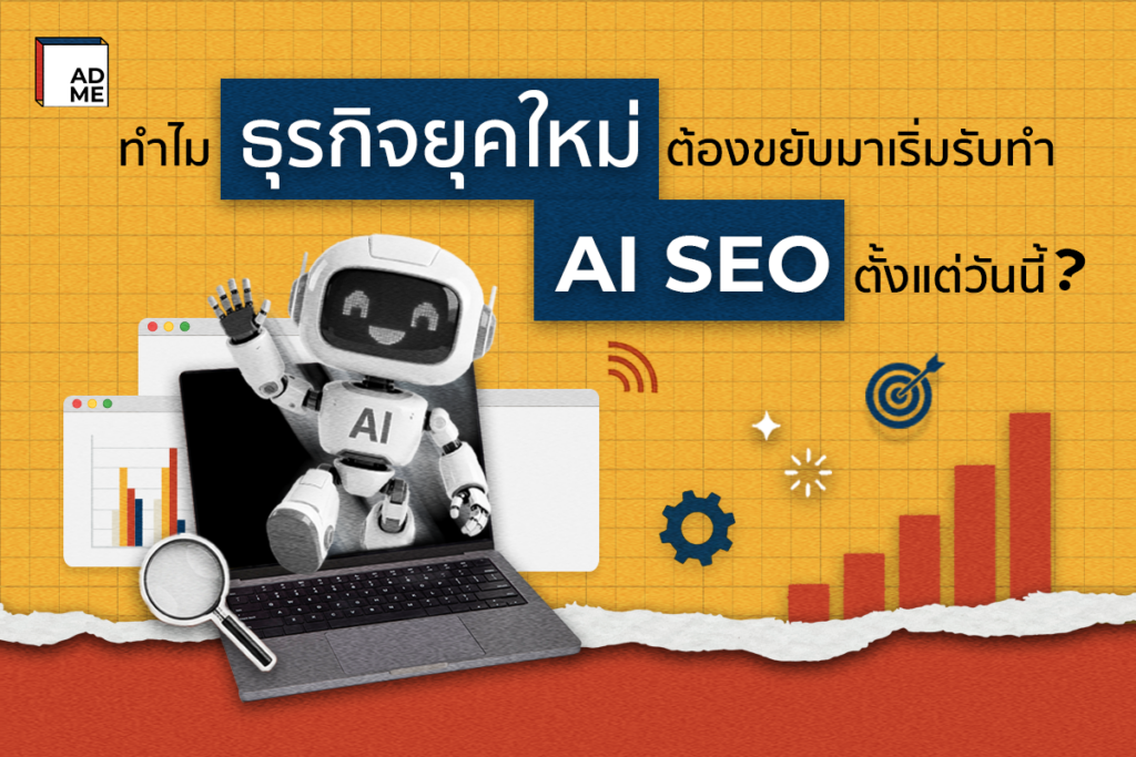 ทำไมธุรกิจต้องทำ AI SEO
