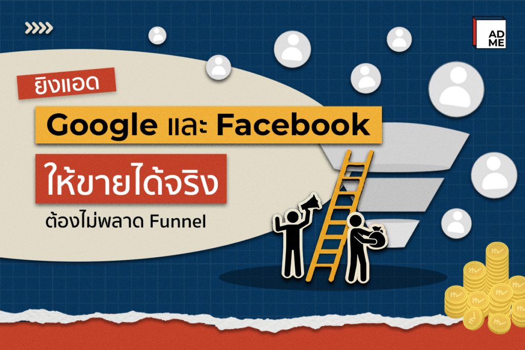 ยิงแอด Google และ Facebook ให้ขายได้