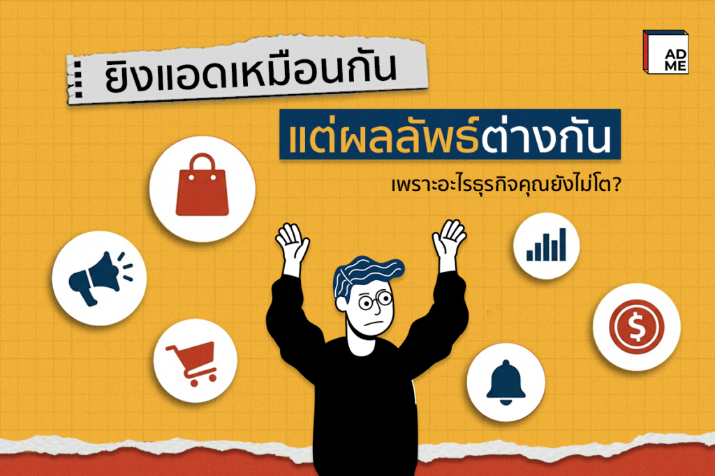 ยิงแอดเหมือนกัน แต่ผลลัพธ์ต่างกัน