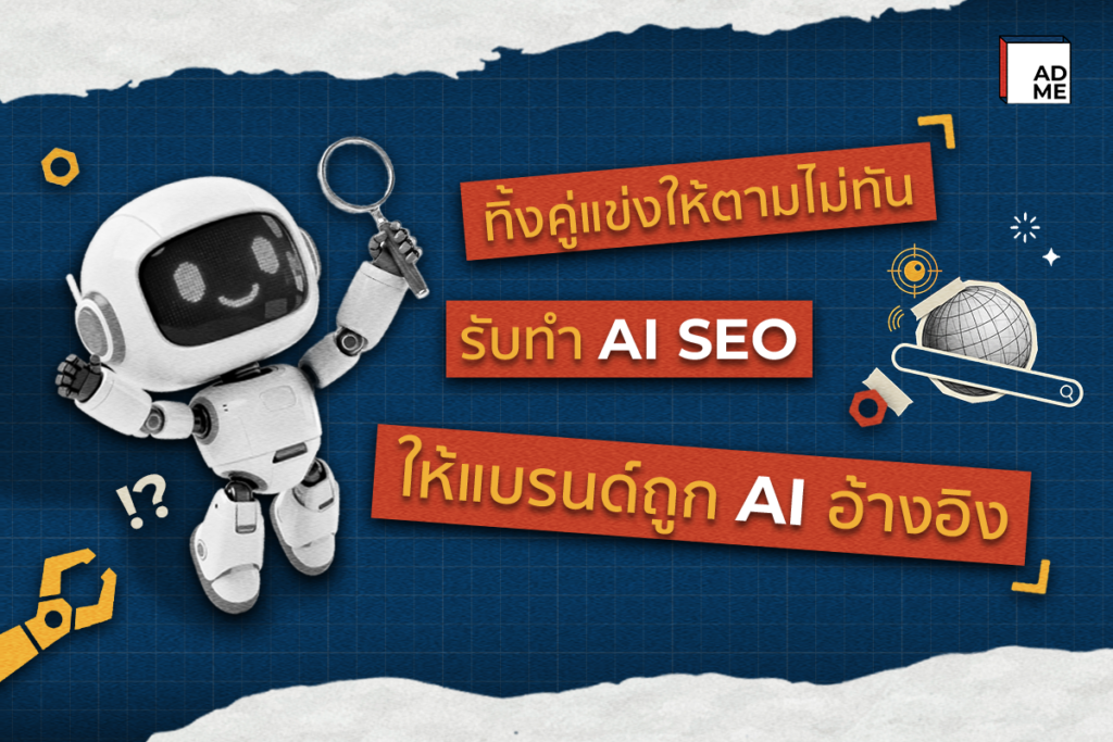 รับทำ AI SEO ให้แบรนด์ถูก AI