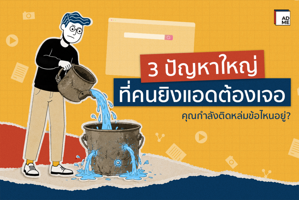 3 ปัญหาใหญ่ที่คนยิงแอดต้องเจอ