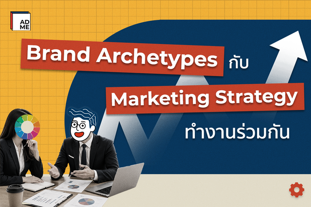 Brand Archetypes กับ Marketing Strategy