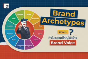 Brand Archetypes คืออะไร?