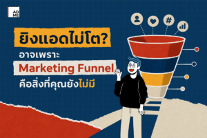 ยิงแอดไม่โต? อาจเพราะ Marketing Funnel