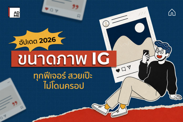 อัปเดต 2026! ขนาดภาพ IG