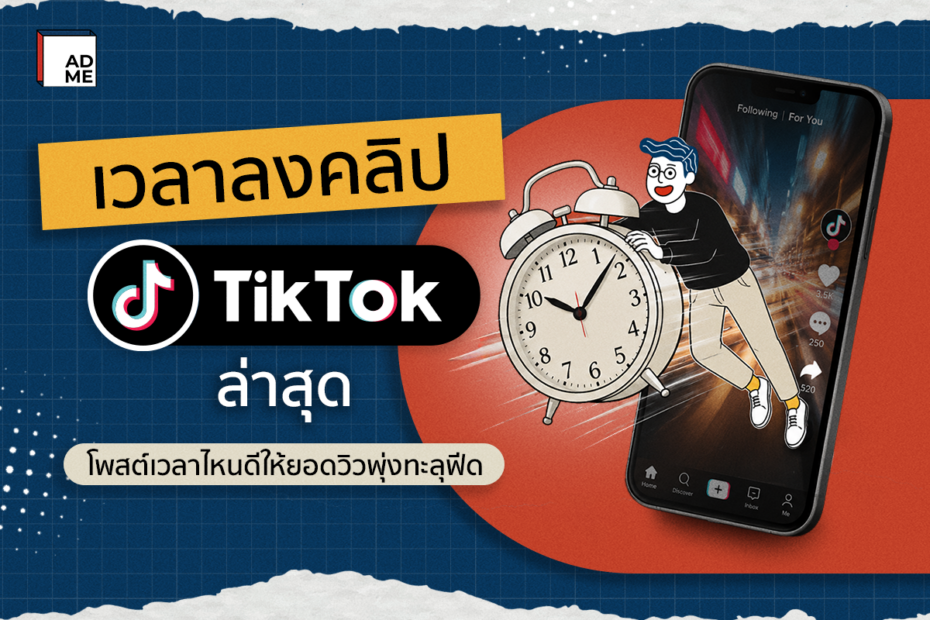 อัปเดตเวลาลงคลิป TikTok