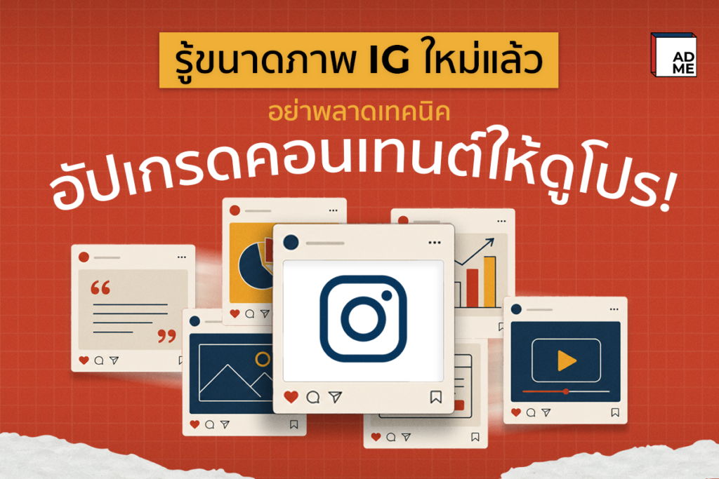 อัปเกรดคอนเทนต์ให้ดูโปรด้วย ขนาดภาพ IG