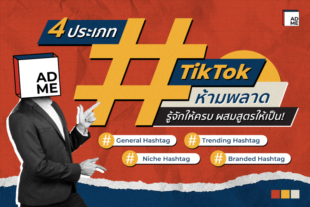 4 ประเภทแฮชแท็ก TikTok
