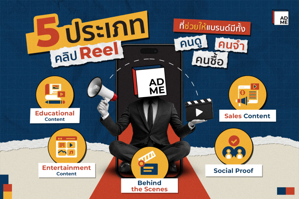 5 ประเภทคลิป Reel