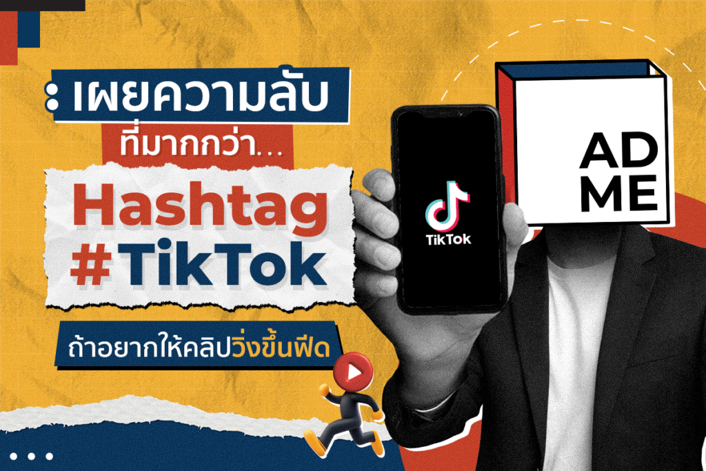 ติดแฮชแท็ก TikTok