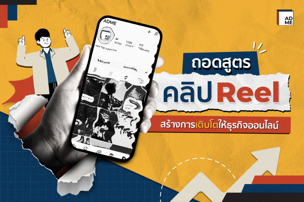 ถอดสูตรคลิป Reel ปั้นคลิปปัง