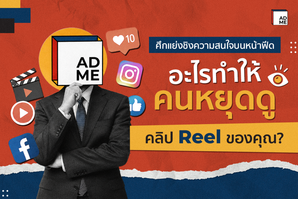 ทำให้คนหยุดดูคลิป Reel