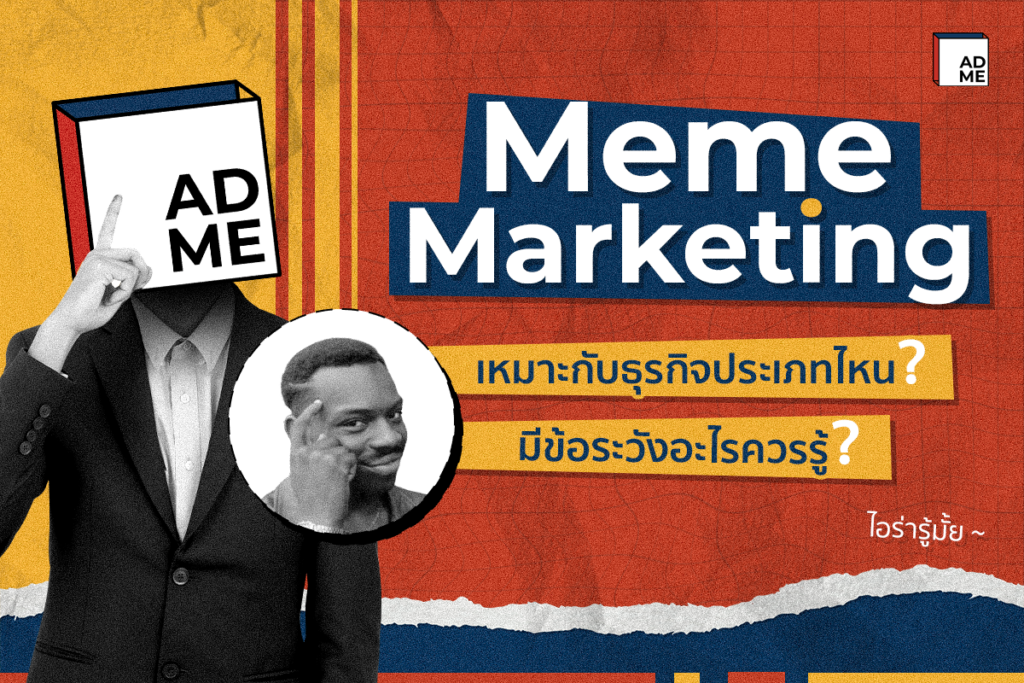 ธุรกิจประเภทไหนเหมาะกับ Meme Marketing