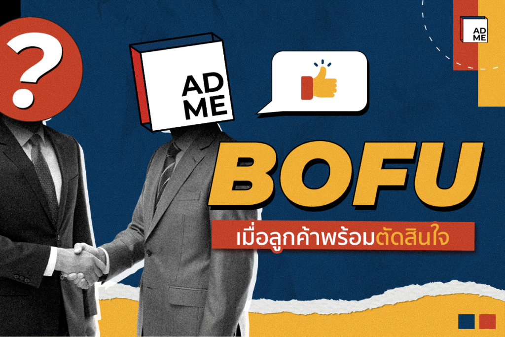รู้จัก BOFU