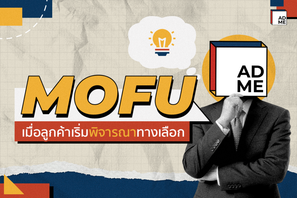 รู้จัก MOFU