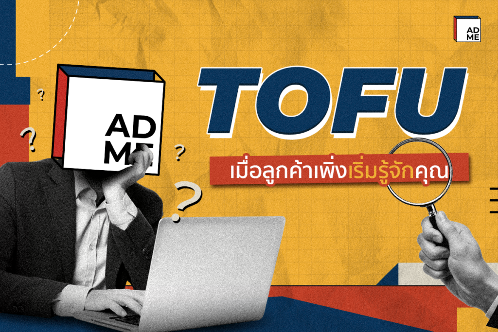รู้จัก TOFU