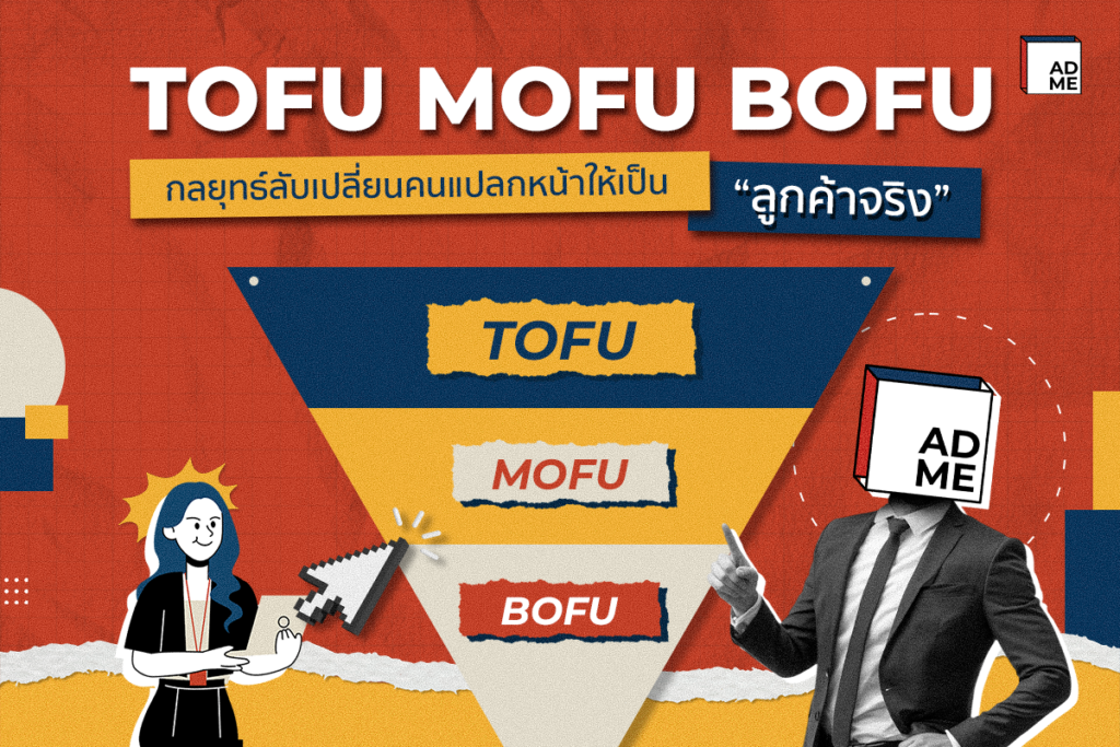 รู้จัก TOFU MOFU BOFU
