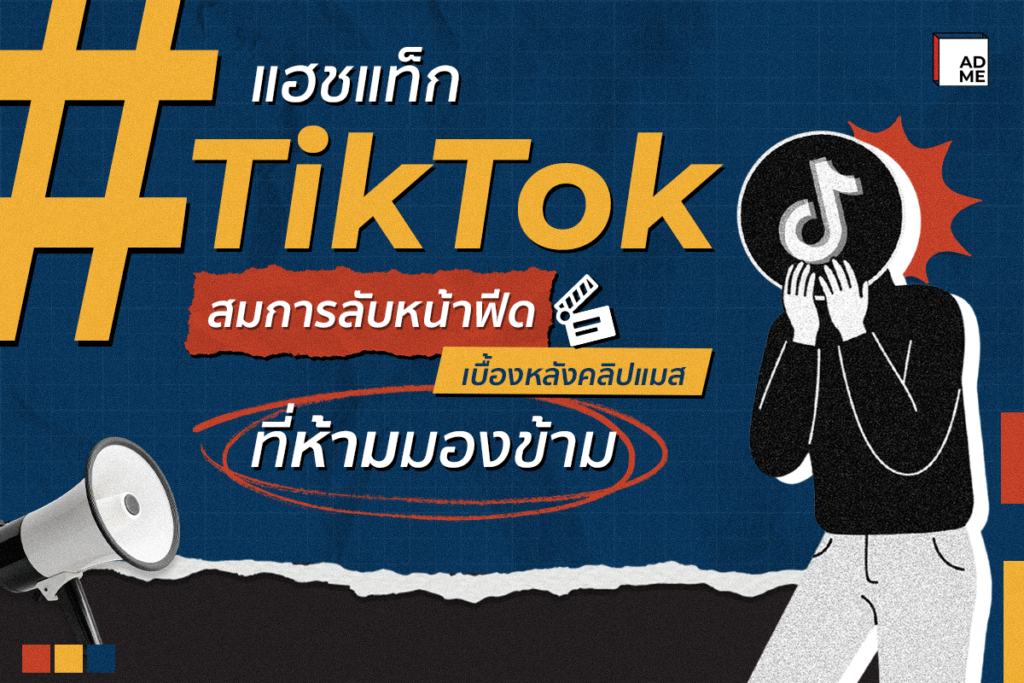 เผยความลับแฮชแท็ก TikTok]