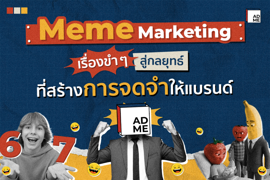 ไขความลับ Meme Marketing