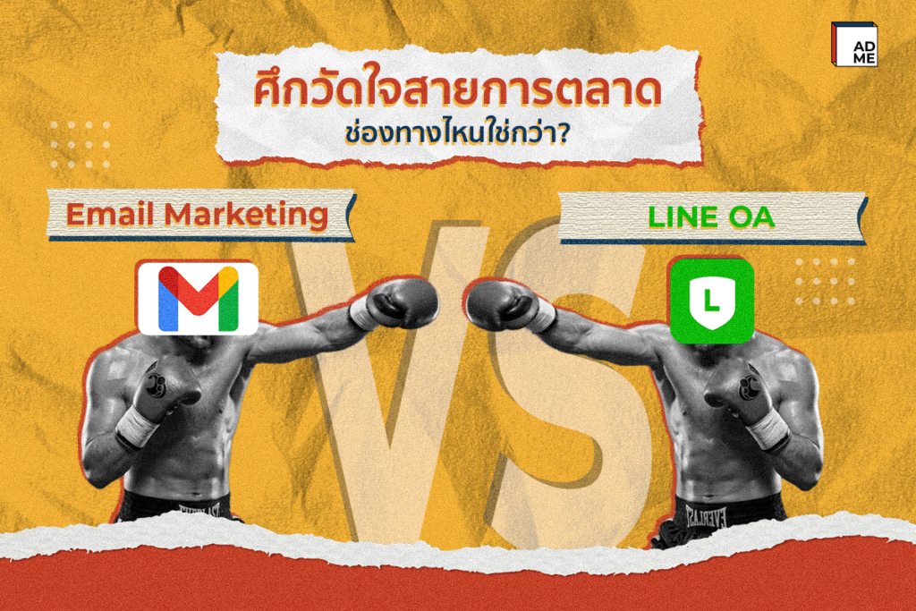 Email Marketing vs LINE OA