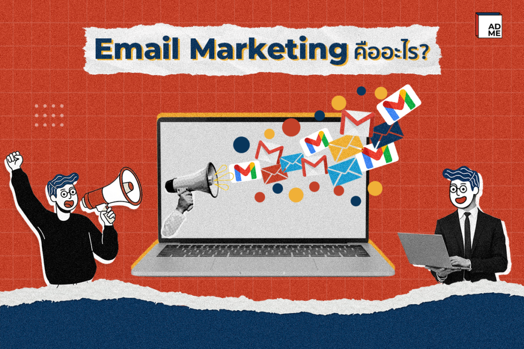 Email Marketing คืออะไร