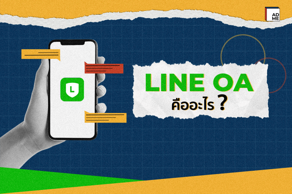 LINE OA คืออะไร?